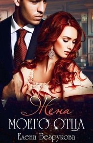 Обложка книги Жена моего отца