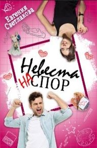 Обложка книги Невеста на спор