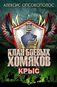 Обложка книги Крыс