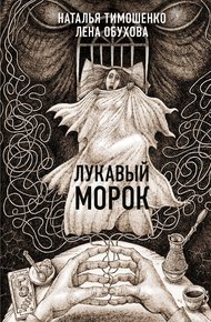 Обложка книги Лукавый Морок