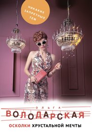 Обложка книги Осколки хрустальной мечты