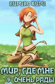 Обложка книги Мир, где мне очень рады