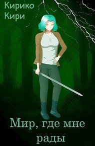 Обложка книги Мир, где мне рады
