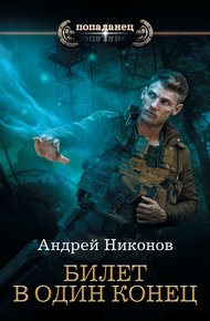 Обложка книги Билет в один конец