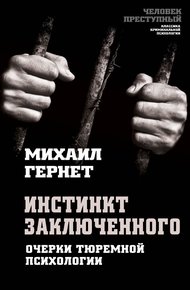 Обложка книги Инстинкт заключенного. Очерки тюремной психологии