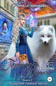 Обложка книги Подчиняться, чтобы править