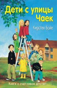 Обложка книги Дети с улицы Чаек