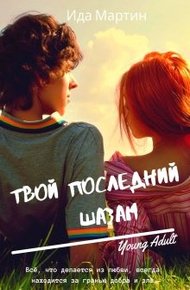 Обложка книги Твой последний шазам