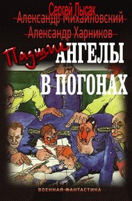 Обложка книги Падшие ангелы в погонах