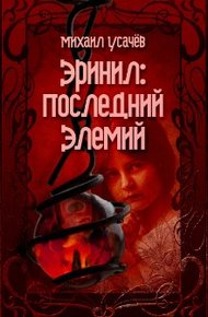 Эринил - последний Элемий