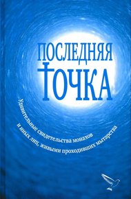 Обложка книги Последняя точка