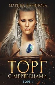 Обложка книги Торг с мертвецами, часть 1