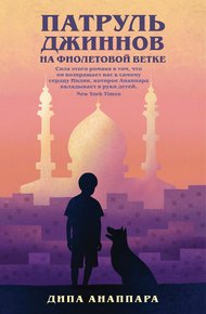 Обложка книги Патруль джиннов на Фиолетовой ветке