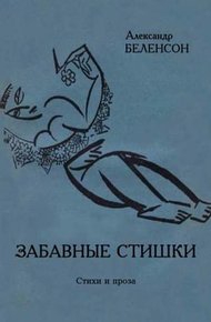 Обложка книги Забавные стишки
