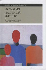 Обложка книги История частной жизни. Том 5. От I Мировой войны до конца XX века