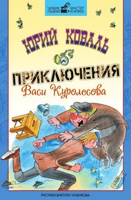 Обложка книги Приключения Васи Куролесова