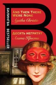 Обложка книги Десять негритят / And Then There Were None