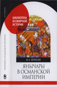Янычары в Османской империи. Государство и войны (XV - начало XVII в.)