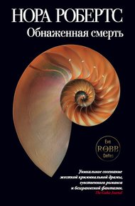 Обложка книги Обнаженная смерть