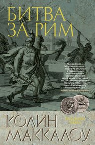 Обложка книги Битва за Рим