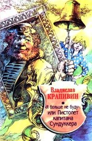 Обложка книги «Я больше не буду», или Пистолет капитана Сундуккера