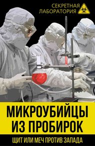 Обложка книги Микроубийцы из пробирок. Щит или меч против Запада