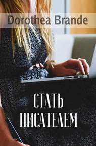 Обложка книги Стать писателем