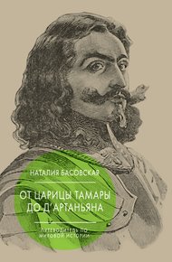 Обложка книги От царицы Тамары до д’Артаньяна. Путеводитель по мировой истории