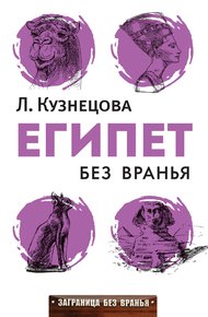 Обложка книги Египет без вранья