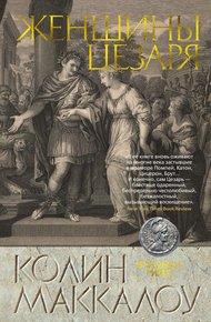 Обложка книги Женщины Цезаря