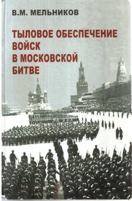 Обложка книги Тыловое обеспечение войск в Московской битве