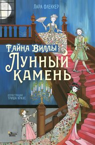 Обложка книги Тайна виллы «Лунный камень»