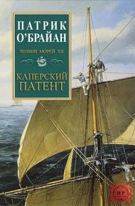 Обложка книги Каперский патент