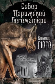 Обложка книги Собор Парижской Богоматери. Париж (сборник)
