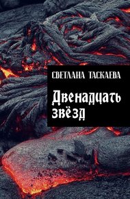 Обложка книги Двенадцать звезд