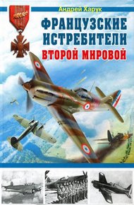 Обложка книги Французские истребители Второй Мировой