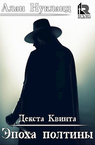 Обложка книги Эпоха Полтины: Декста Квинта