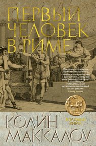 Обложка книги Первый человек в Риме