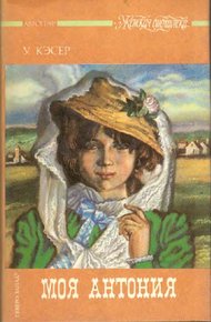 Обложка книги Моя Антония