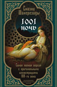 Обложка книги Тысяча и одна ночь. Сказки Шахерезады. Самая полная версия