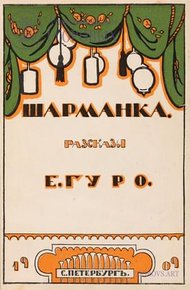 Обложка книги Шарманка