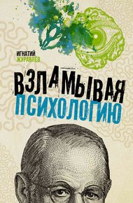 Обложка книги Взламывая психологию
