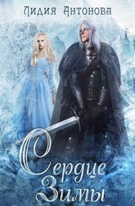 Обложка книги Сердце зимы