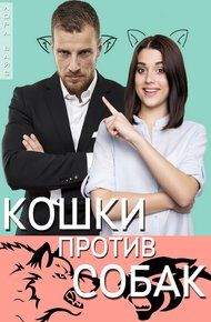 Обложка книги Кошки против собак