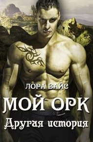Обложка книги Мой Орк. Другая история