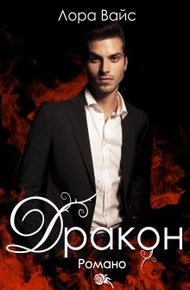 Обложка книги Дракон Романо