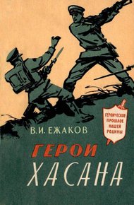 Обложка книги Герои Хасана