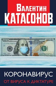 Обложка книги Коронавирус. От вируса к диктатуре