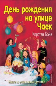 Обложка книги День рождения на улице Чаек