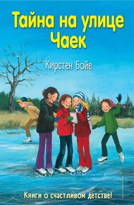 Обложка книги Тайна на улице Чаек